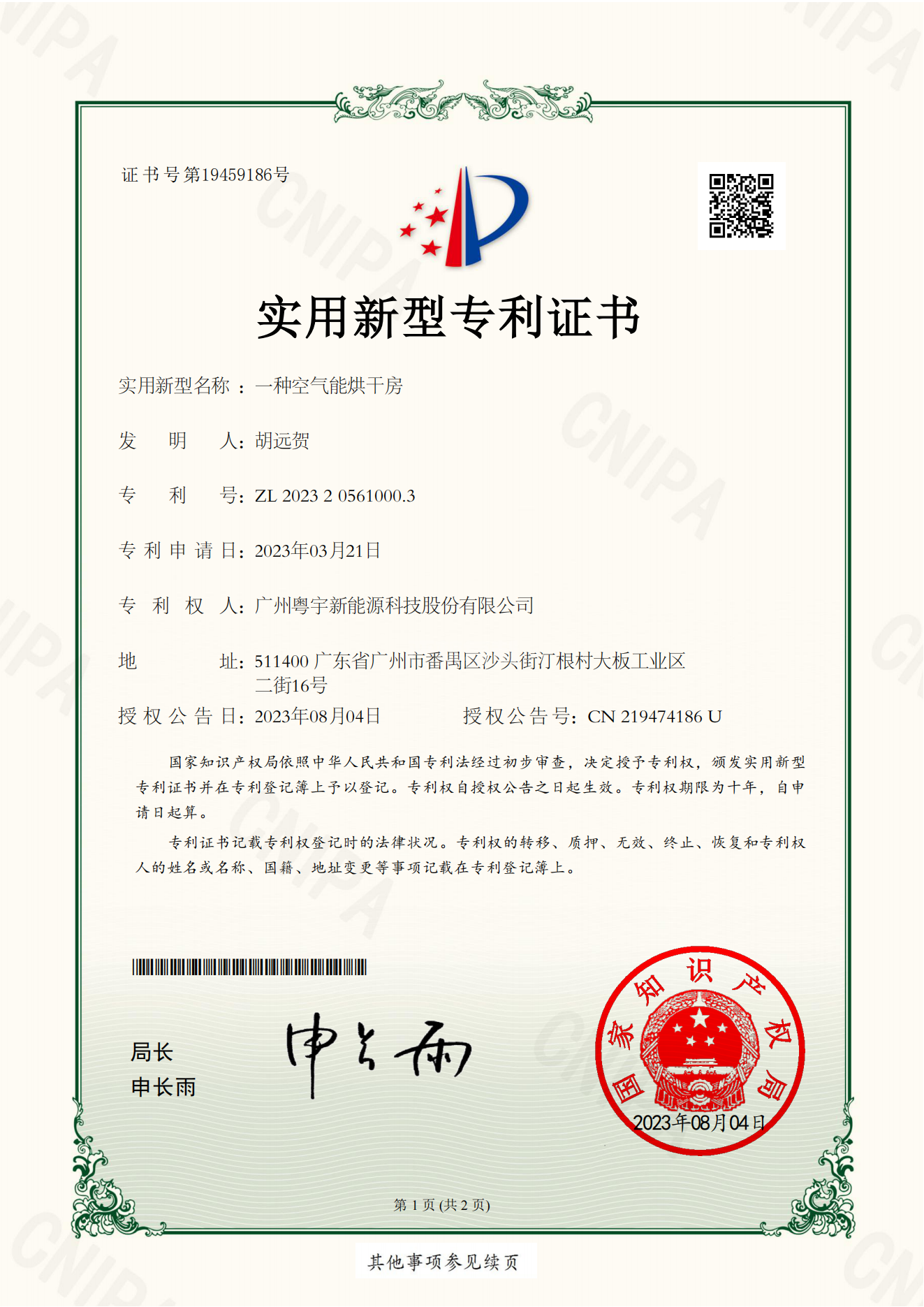 广州粤宇新能源科技股份有限公司-实用证书-一种空气能烘干房-2023205610003_00.png
