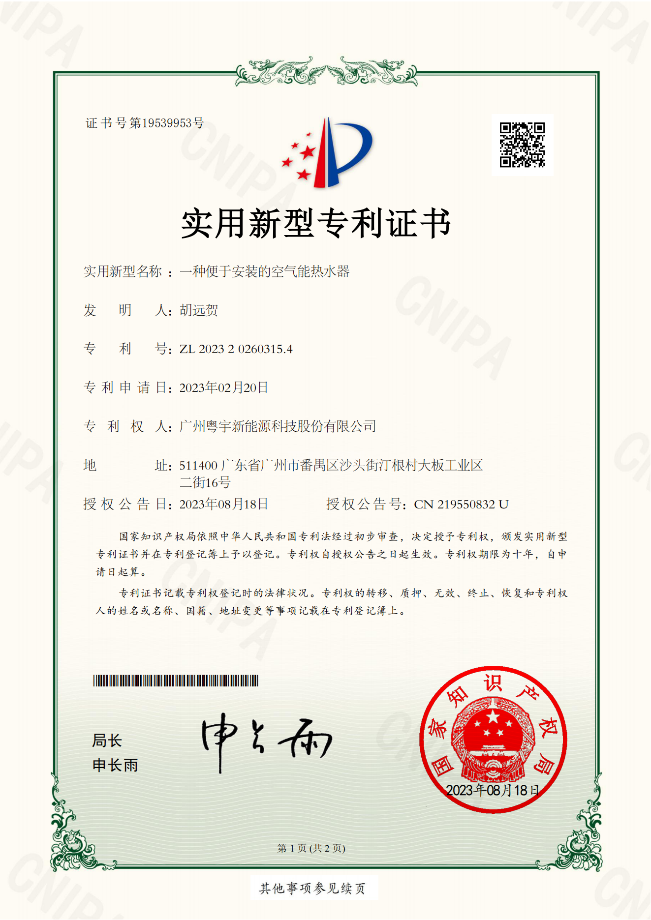 广州粤宇新能源科技股份有限公司-实用证书-一种便于安装的空气能热水器-2023202603154_00.png